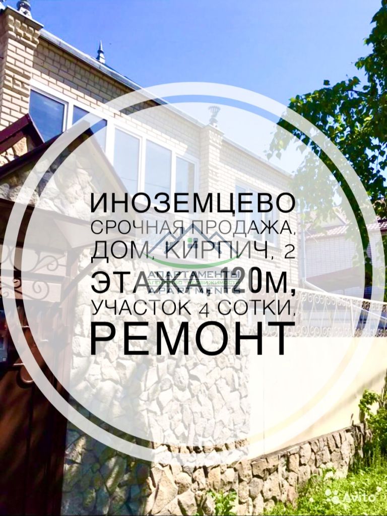 Продажа дома, 176м <sup>2</sup>, 4 сот., Иноземцево, Мира ,  70