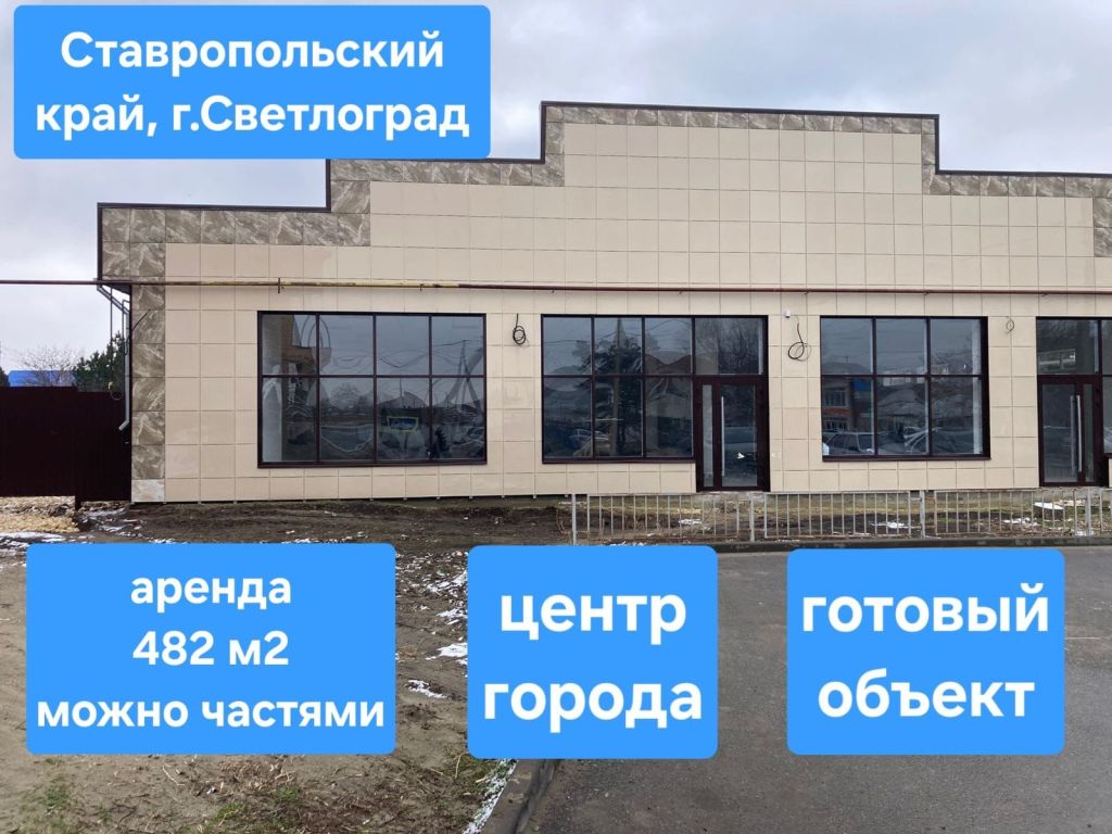 Аренда коммерческой недвижимости, 492м <sup>2</sup>, Светлоград, Московская ул,  2А