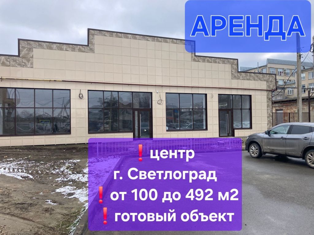 Аренда коммерческой недвижимости, 492м <sup>2</sup>, Светлоград, Московская ул,  2А