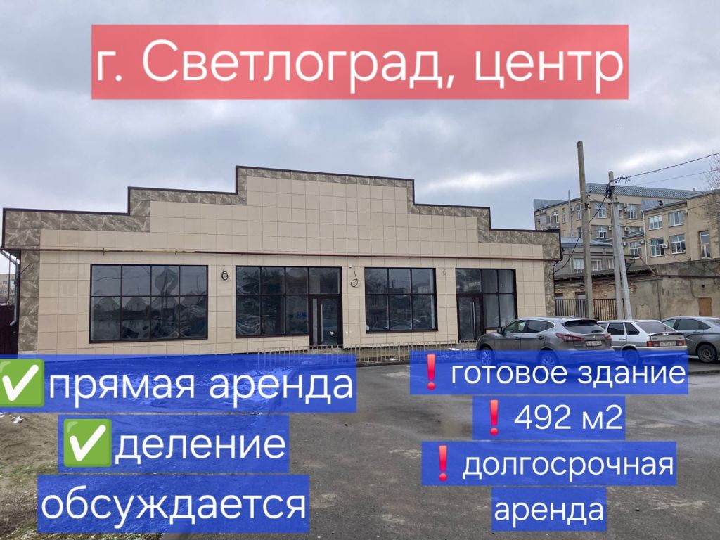Аренда коммерческой недвижимости, 492м <sup>2</sup>, Светлоград, Московская ул,  2А